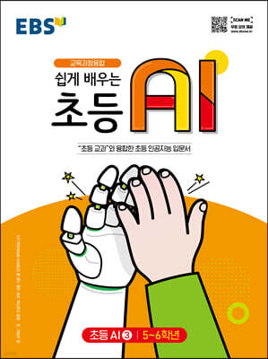 EBS 쉽게 배우는 초등 AI 3 (5~6학년)