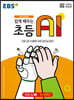 EBS 쉽게 배우는 초등 AI 3 (5~6학년)