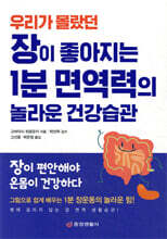 장이 좋아지는 1분 면역력의 놀라운 건강습관