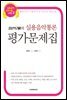 일산오빠의 실용음악통론 평가문제집