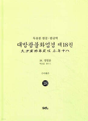 독송본 한문·한글역 대방광불화엄경 제18권