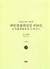 독송본 한문·한글역 대방광불화엄경 제18권