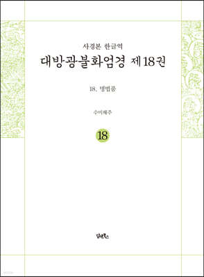 사경본 한글역 대방광불화엄경 제18권