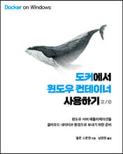 도커에서 윈도우 컨테이너 사용하기 2/e