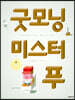 굿모닝 미스터 푸