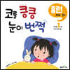 코를 킁킁, 눈이 번쩍