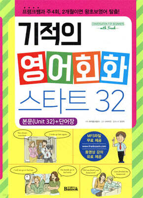 기적의 영어회화 스타트 32