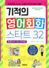 기적의 영어회화 스타트 32