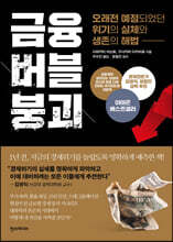 금융 버블 붕괴 리커버 에디션