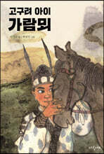 고구려 아이 가람뫼