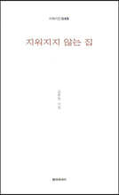 지워지지 않는 집