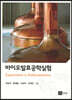 바이오발효공학실험