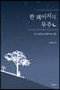 한 페이지의 우주