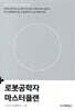 로봇공학자 마스터플랜
