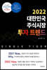 2022 대한민국 주식시장 투자 트렌드
