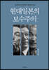 현대일본의 보수주의