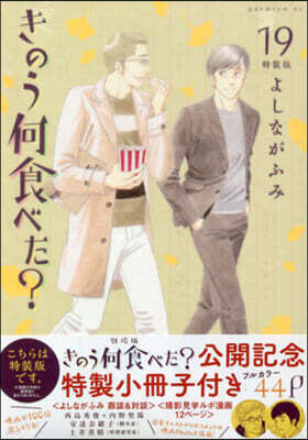 きのう何食べた? 19 小冊子付き特裝版
