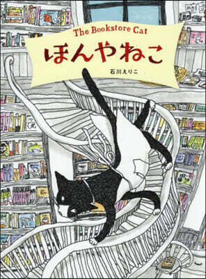 ほんやねこ