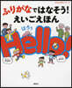 ふりがなではなそう!えいごえほんHell