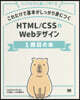 HTML/CSS&Webデザイン1冊目の