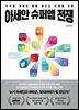 아세안 슈퍼앱 전쟁