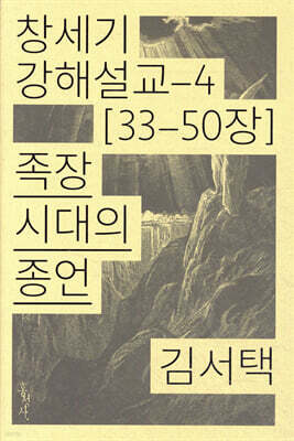 족장 시대의 종언