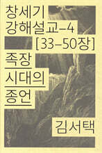 족장 시대의 종언