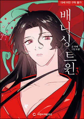배니싱 트윈 3