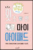 왓츠 인 마이 아이패드