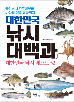 대한민국 낚시 대백과