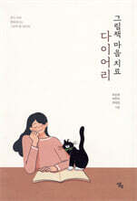 그림책 마음치료 다이어리