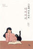 그림책 마음치료 다이어리