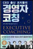 경영자 코칭