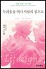 두려움을 떠나 사랑의 집으로