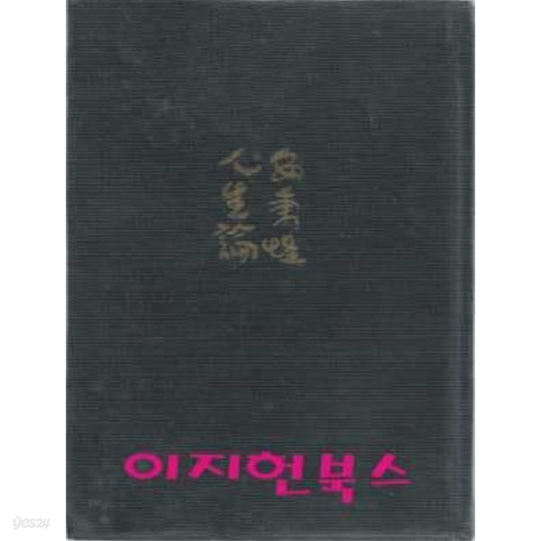 안병욱 인생론 (양장/세로글)
