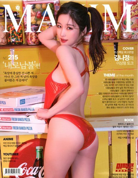 맥심 코리아 Maxim korea 2021년 4월 215호 내로남불 편-모델 김나정