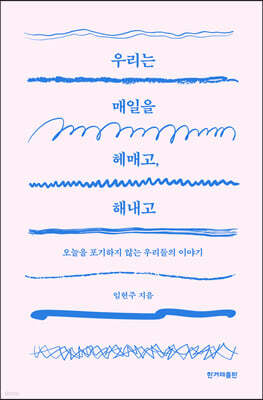 우리는 매일을 헤매고, 해내고