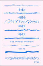 우리는 매일을 헤매고, 해내고