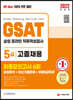 2022 최신판 All-New 삼성 온라인GSAT 5급 고졸채용 최종모의고사 6회+무료5급특강