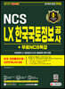 2021 하반기 All-New LX 한국국토정보공사 NCS+실전모의고사 6회+무료NCS특강