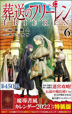 葬送のフリ-レン  6 魔導書風カレンダ-2022付き特裝版