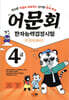 어문회 한자능력검정시험 4급 한 권으로 끝내기