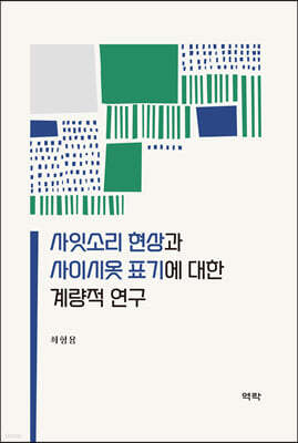 사잇소리 현상과 사이시옷 표기에 대한 계량적 연구