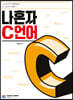 나혼자 C언어