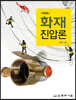 화재진압론