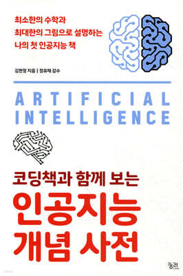 코딩책과 함께 보는 인공지능 개념 사전