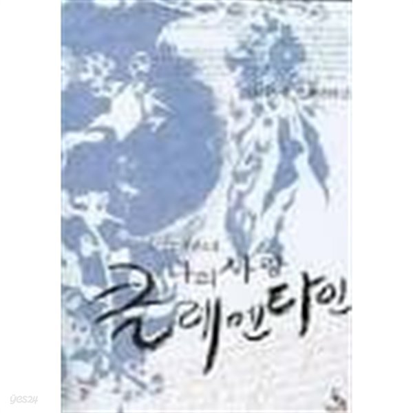 나의 사랑 클레멘타인-김인숙-로맨스소설-3-1
