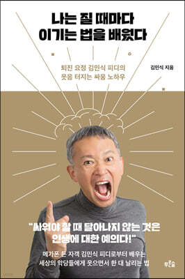 나는 질 때마다 이기는 법을 배웠다 (큰글자도서)