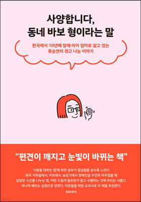 사양합니다, 동네 바보형이라는 말 (큰글자도서)