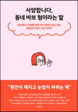 사양합니다, 동네 바보형이라는 말 (큰글자도서)